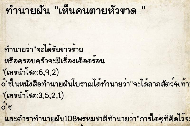 ทำนายฝัน เห็นคนตายหัวขาด 